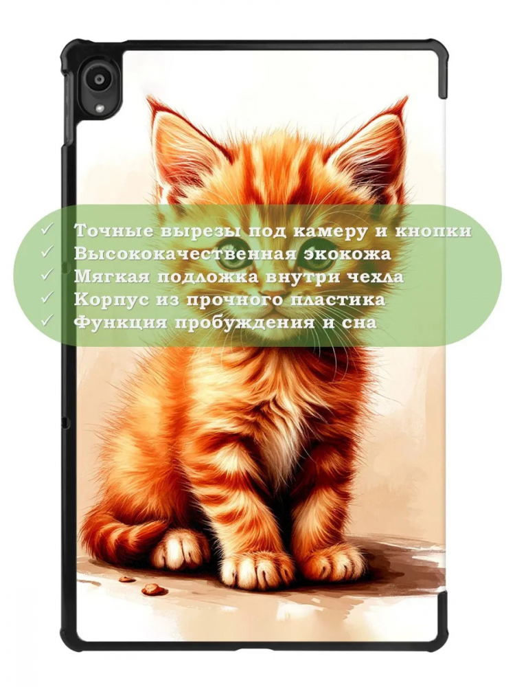 Чехол для Lenovo Tab P11 TB-J606, Tab P11 Plus TB-J616 - 11 дюймов, Рыжий котенок