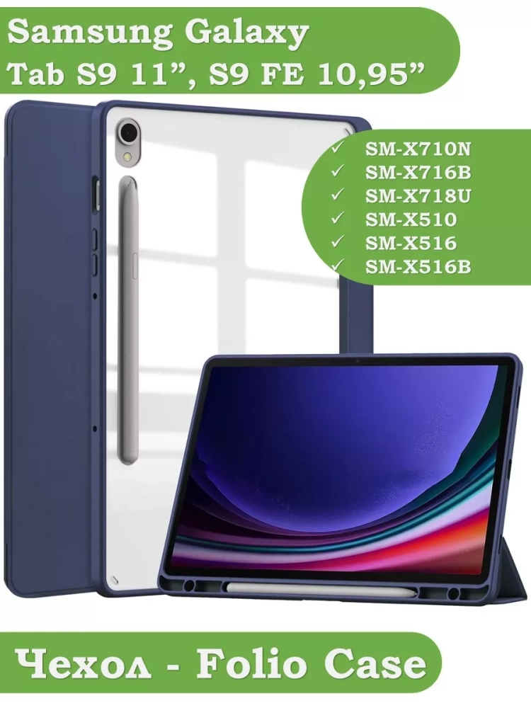 Чехол с прозрачной задней крышкой для Samsung Galaxy Tab S9, S9 FE (темно-синий), прозр. акрил