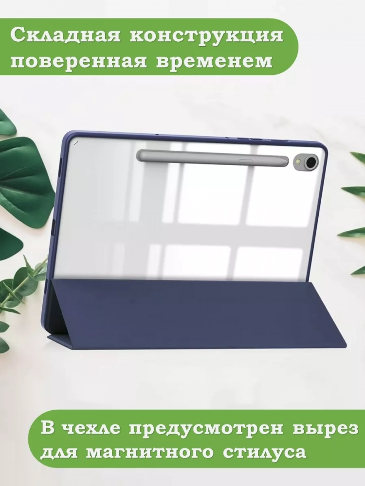 Чехол с прозр. акрил для Samsung Galaxy Tab S9, S9 FE, S10 FE, S10 Lite (темно-синий), прозр. акрил