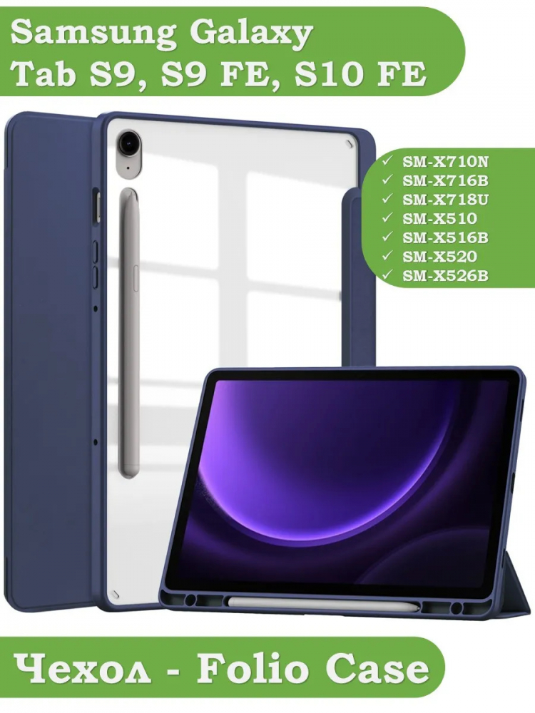Чехол с прозр. акрил для Samsung Galaxy Tab S9, S9 FE, S10 FE, S10 Lite (темно-синий), прозр. акрил
