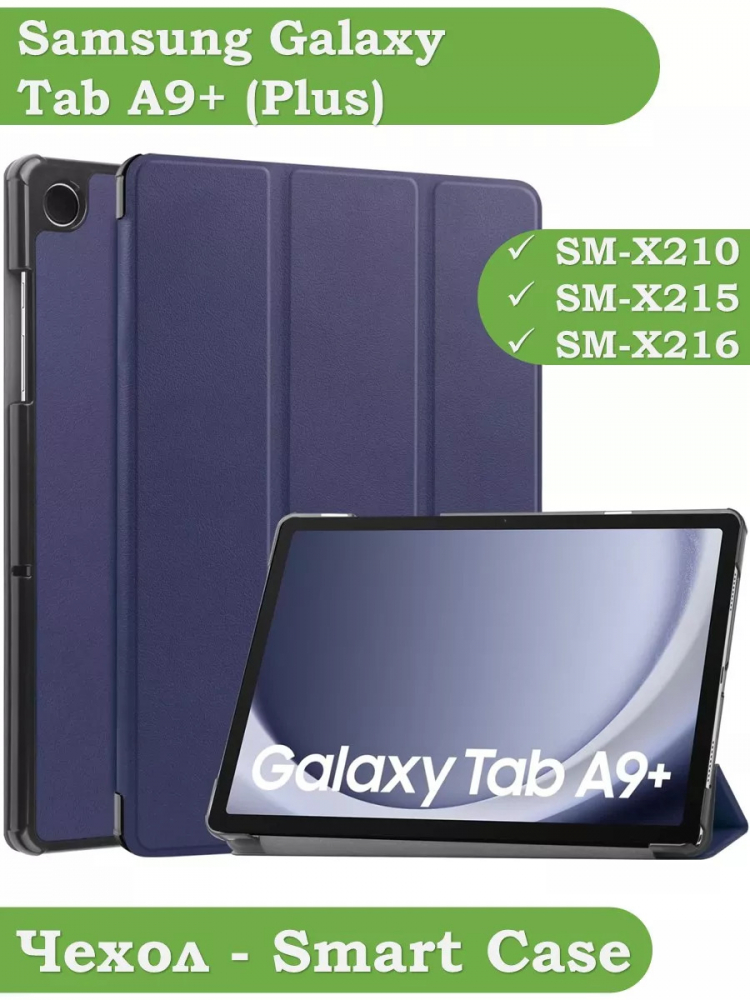 Чехол для Samsung Galaxy Tab A9 Plus (темно-синий)