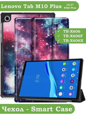Чехол для Lenovo Tab M10 Plus, Tab M10 Plus FHD, X606, Млечный Путь Чехол для Lenovo Tab M10 Plus, Tab M10 Plus FHD, X606, Млечный Путь
