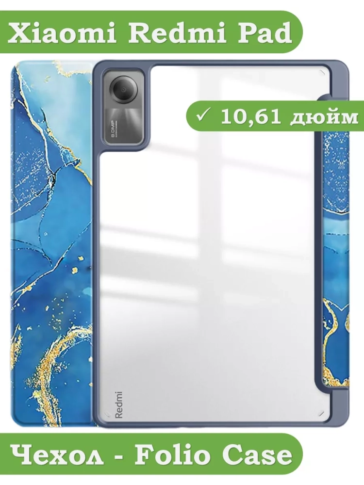 Чехол с прозрачной задней крышкой для Xiaomi Redmi Pad 10,61 (синий мрамор), прозр. акрил