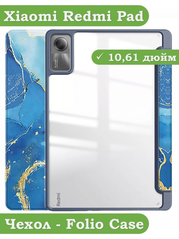 Чехол с прозрачной задней крышкой для Xiaomi Redmi Pad 10,61 (синий мрамор), прозр. акрил