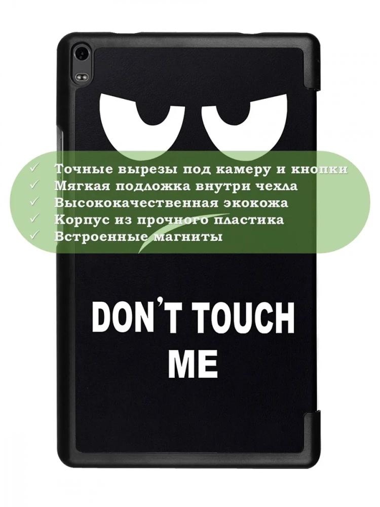 Чехол для TB-8704X (8" Plus) (Don't Touch Me) Чехол для TB-8704X (8" Plus) (Don't Touch Me)