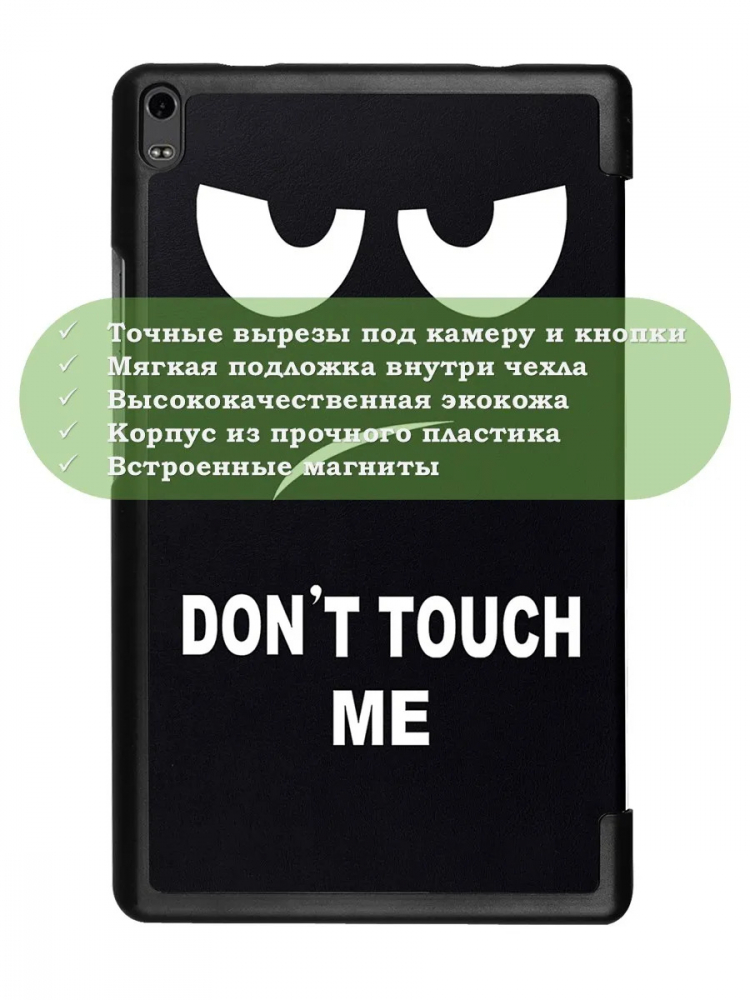 Чехол для TB-8704X (8" Plus) (Don't Touch Me)