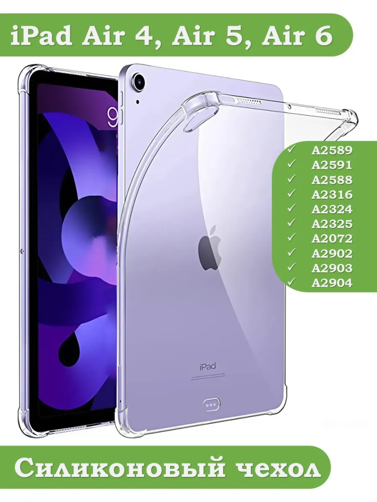 Силиконовый чехол для iPad Air 4, Air 5, Air 11 (6th gen), 2024