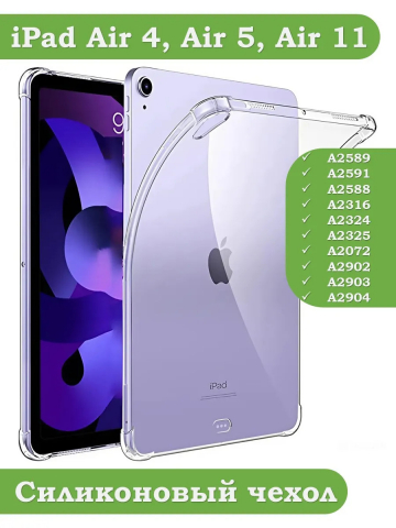 Силиконовый чехол для iPad Air 4, Air 5, Air 11 (6th gen), 2024