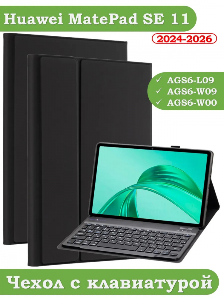 Чехол с клавиатурой для HUAWEI MatePad SE 11 2024 (11se)