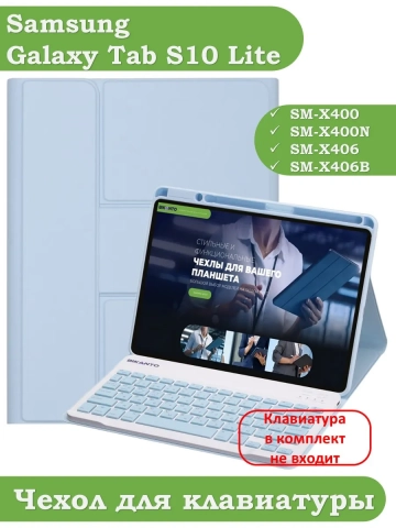 К/Ч для Samsung Galaxy Tab S10 Lite (голубой), поворотный, БЕЗ КЛАВИАТУРЫ