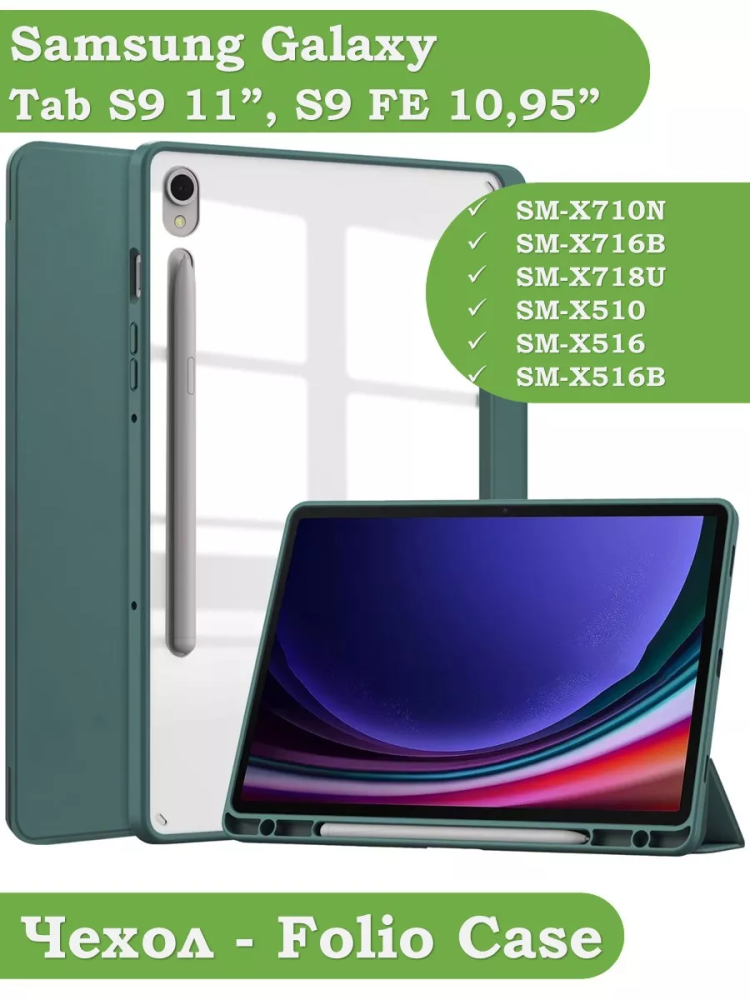 Чехол с прозрачной задней крышкой для Samsung Galaxy Tab S9, S9 FE (темно-зеленый), прозр. акрил