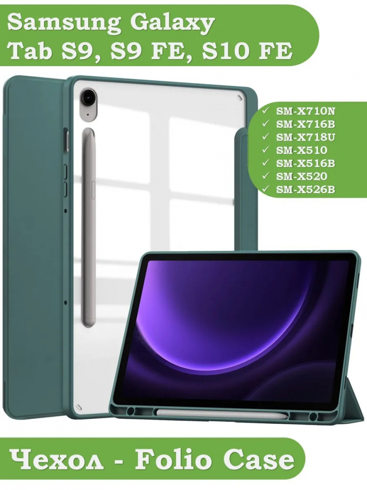 Чехол с прозр. акрил для Samsung Galaxy Tab S9, S9 FE, S10 FE, S10 Lite (т.зеленый), прозр. акрил