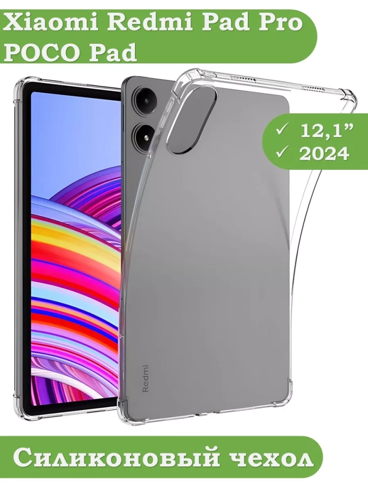 Силиконовый чехол для Xiaomi Redmi Pad Pro, Poco Pad