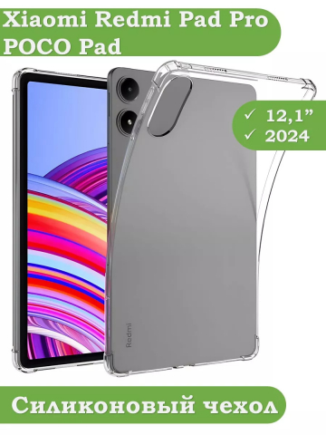 Силиконовый чехол для Xiaomi Redmi Pad Pro, Poco Pad Силиконовый чехол для Xiaomi Redmi Pad Pro, Poco Pad