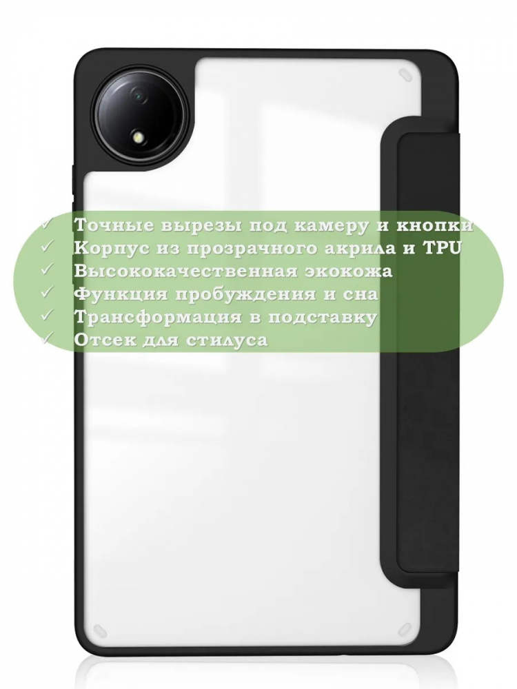 Чехол с прозрачной задней крышкой для Redmi Pad SE 8.7 4G (Wi-Fi/LTE) (черный), прозр. акрил