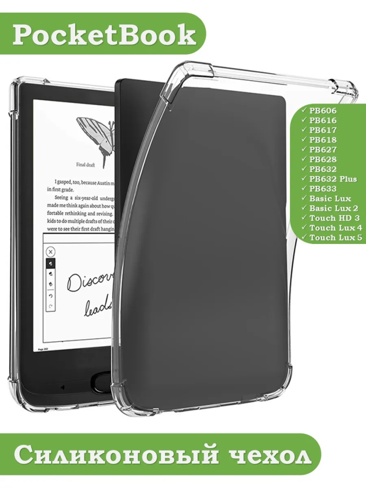 Силиконовый чехол для PocketBook 606, 616, 617, 618, 627, 628, 632, 632 Plus, 633, Touch