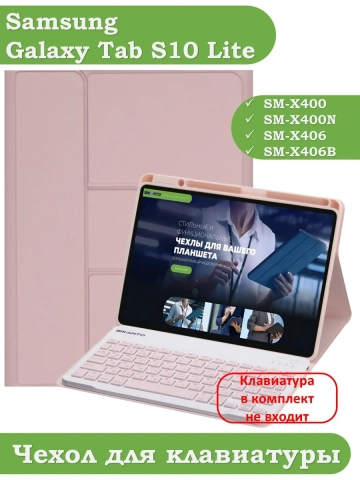 К/Ч для Samsung Galaxy Tab S10 Lite (розовый), поворотный, БЕЗ КЛАВИАТУРЫ