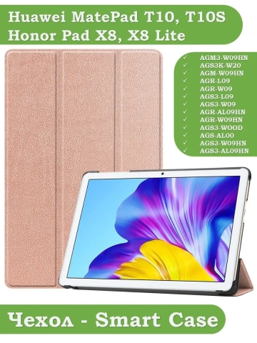 Чехол для Huawei MatePad T10, T10s, Honor Pad X8, X8 Lite (розовое золото) Чехол для Huawei MatePad T10, T10s, Honor Pad X8, X8 Lite (розовое золото)