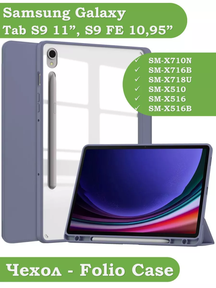 Чехол с прозрачной задней крышкой для Samsung Galaxy Tab S9, S9 FE (фиолетовый), прозр. акрил