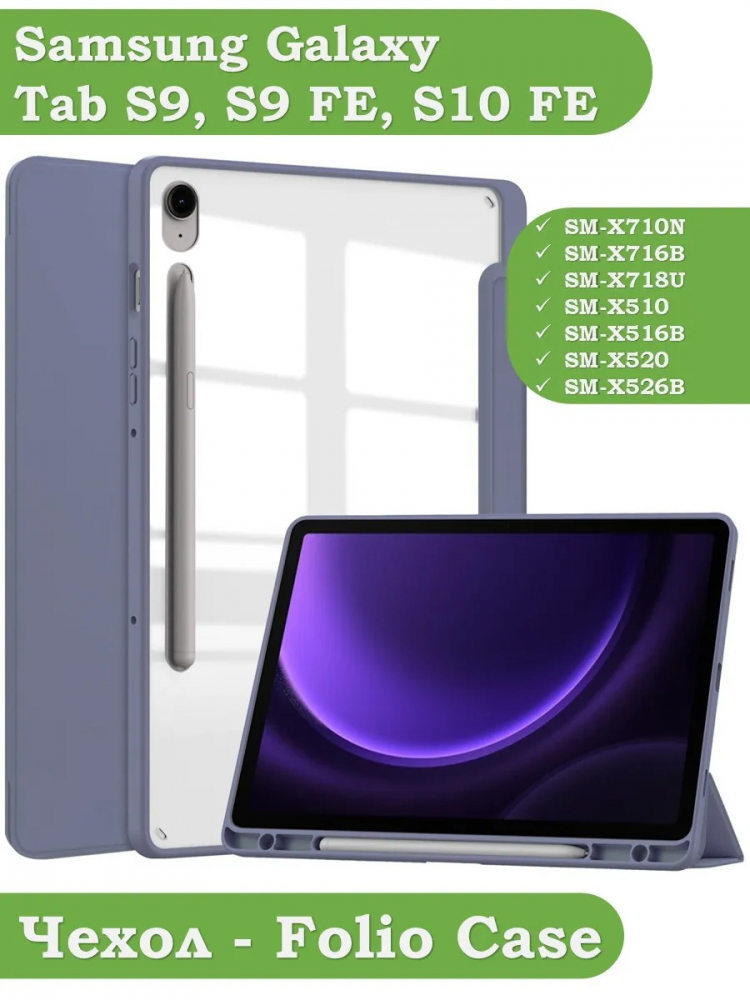 Чехол с прозр. акрил для Samsung Galaxy Tab S9, S9 FE, S10 FE, S10 Lite (фиолетовый), прозр. акрил