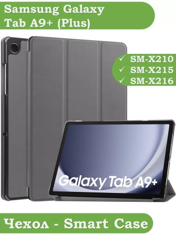 Чехол для Samsung Galaxy Tab A9 Plus (серый) Чехол для Samsung Galaxy Tab A9 Plus (серый)