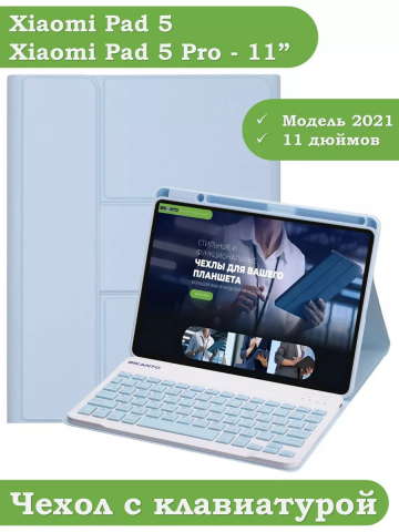 Чехол с клавиатурой для Xiaomi Pad 5 11" (голубой), поворотный