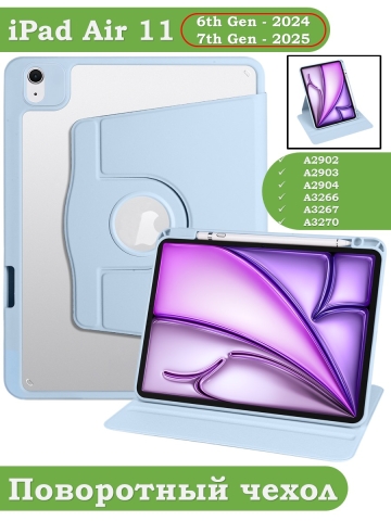 Поворотный чехол для iPad Air 11 (6th gen), 2024 (голубой), 360гр.