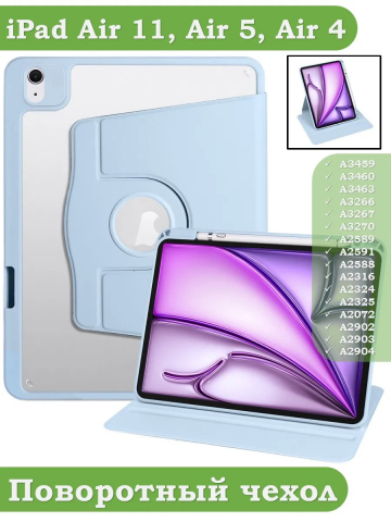 Поворотный чехол для iPad Air 11 (6th gen), 2024 (голубой), 360гр. Поворотный чехол для iPad Air 11 (6th gen), 2024 (голубой), 360гр.