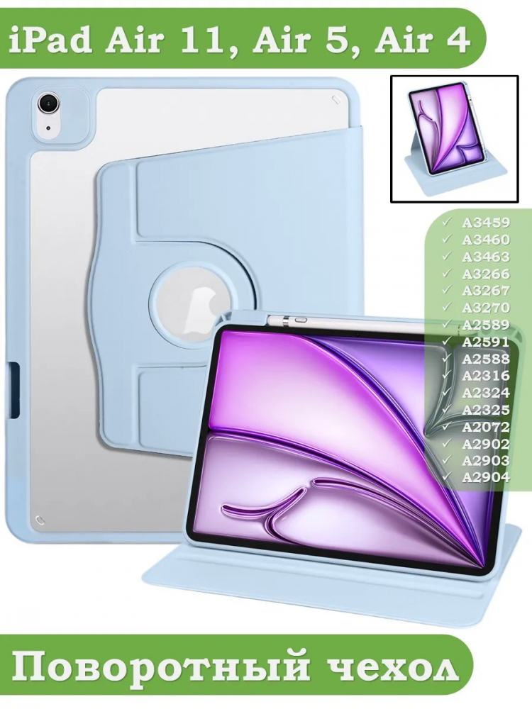 Поворотный чехол для iPad Air 11 (6th gen), 2024 (голубой), 360гр.