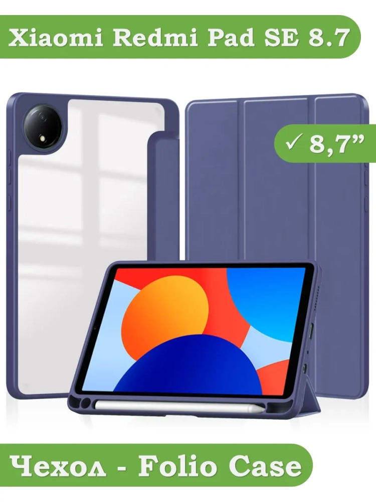 Чехол с прозрачной задней крышкой для Redmi Pad SE 8.7 4G (Wi-Fi/LTE) (темно-синий), прозр. акрил