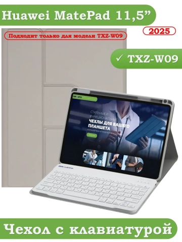 Чехол с клавиатурой для TXZ-W09 (светло-серый), поворотный Чехол с клавиатурой для TXZ-W09 (светло-серый), поворотный