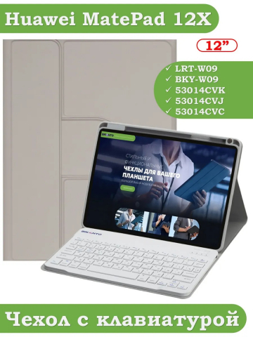 Чехол с клавиатурой для Huawei MatePad 12X (светло-серый), поворотный