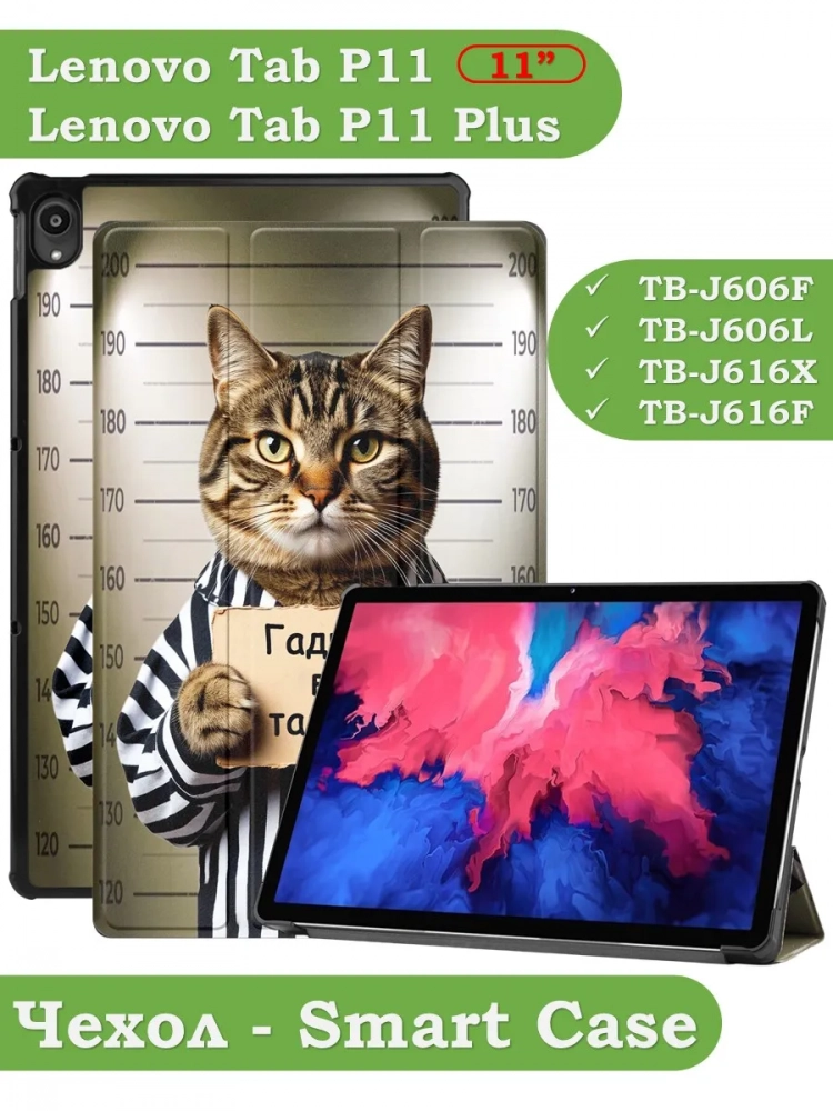 Чехол для Lenovo Tab P11 TB-J606, Tab P11 Plus TB-J616 - 11 дюймов, Кот гадил в тапки
