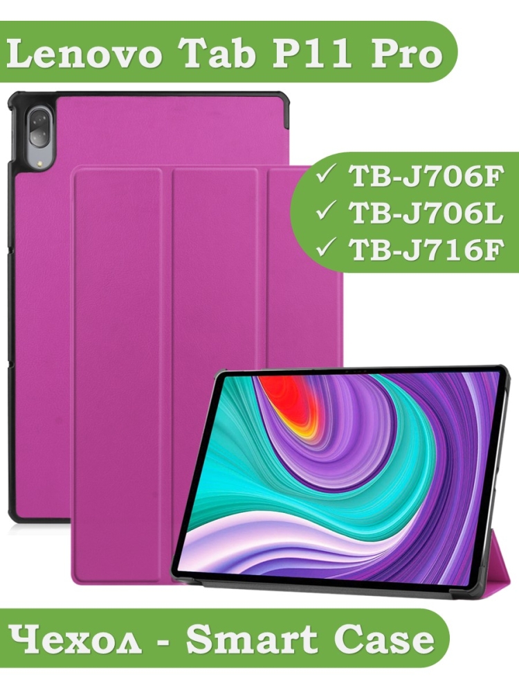 Чехол для Lenovo Tab P11 Pro, TB-J706, TB-J716, фиолетовый