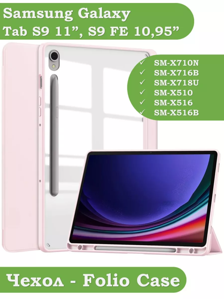 Чехол с прозрачной задней крышкой для Samsung Galaxy Tab S9, S9 FE (розовый), прозр. акрил