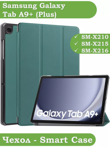 Чехол для Samsung Galaxy Tab A9 Plus (т.зеленый)