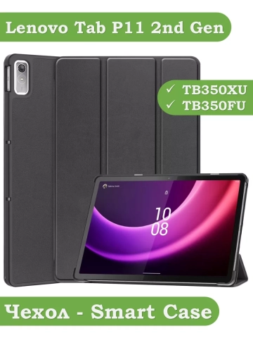 Чехол для Lenovo Tab P11 2nd Gen TB350XU/FU (черный)