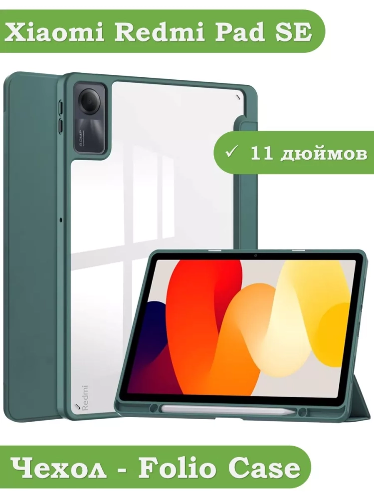 Чехол с прозрачной задней крышкой для Xiaomi Redmi Pad SE (темно-зеленый), прозр. акрил