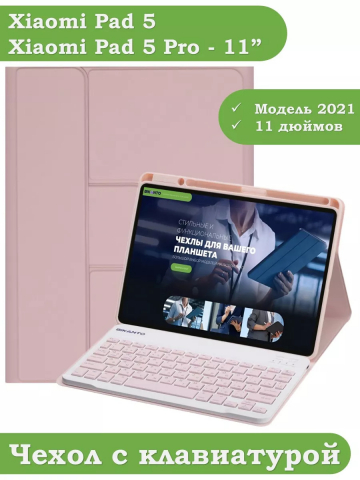 Чехол с клавиатурой для Xiaomi Pad 5 11" (розовый), поворотный