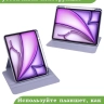 Поворотный чехол для iPad Air 11 (6th gen), 2024 (фиолетовый), 360гр.
