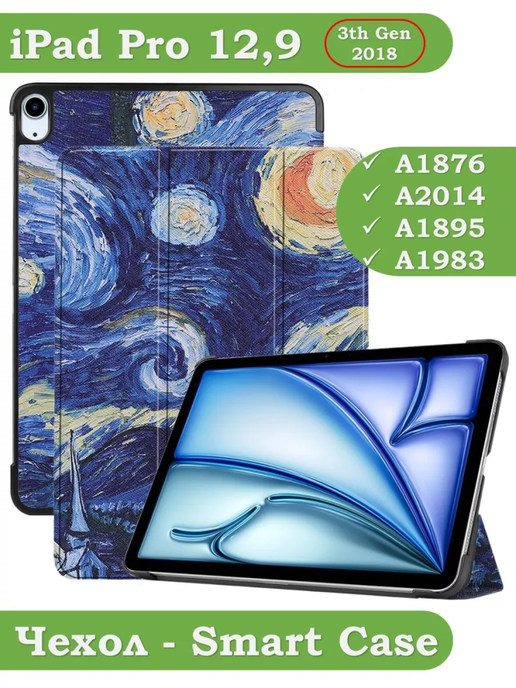 Чехол для iPad Air 13 (2024), iPad Pro 12.9 (2018), Звёздная ночь, Ван Гог