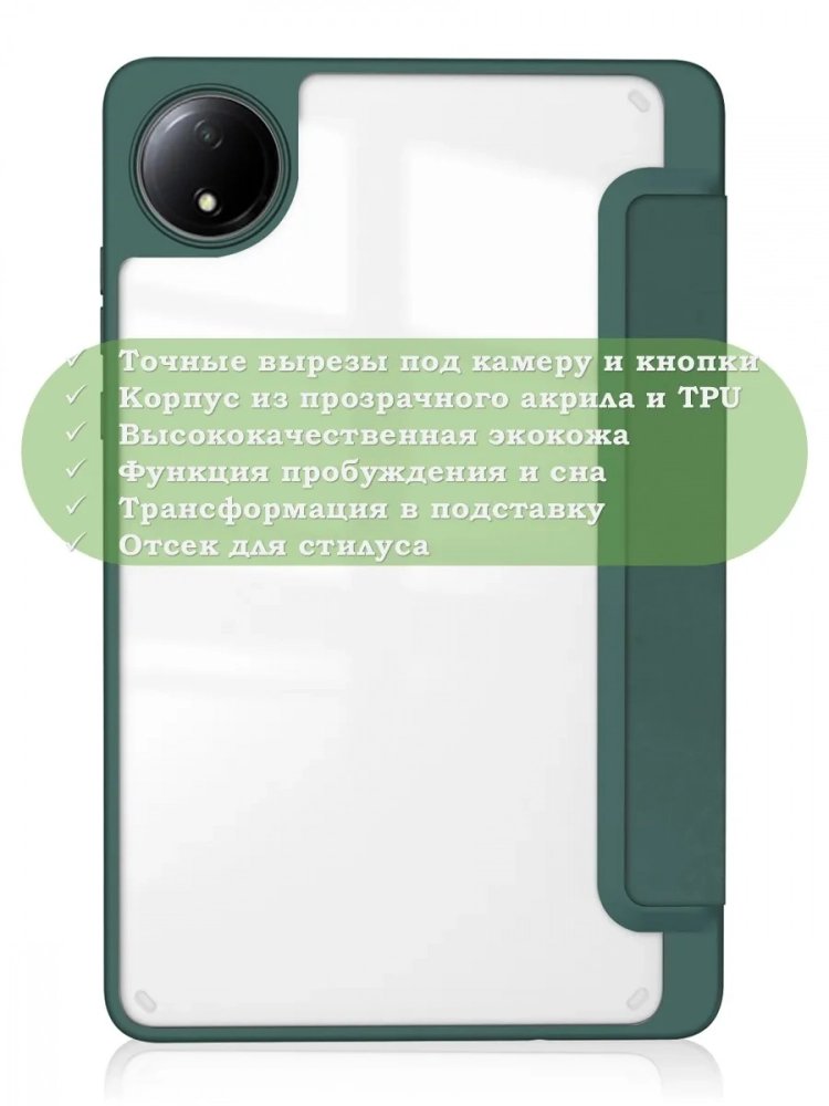 Чехол с прозрачной задней крышкой для Redmi Pad SE 8.7 4G (Wi-Fi/LTE) (темно-зеленый), прозр. акрил Чехол с прозрачной задней крышкой для Redmi Pad SE 8.7 4G (Wi-Fi/LTE) (темно-зеленый), прозр. акрил