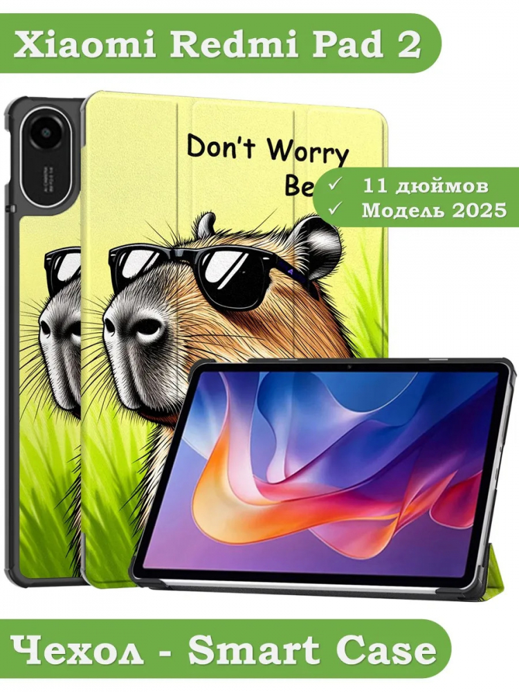 Чехол для Xiaomi Redmi Pad 2 (Капибара)