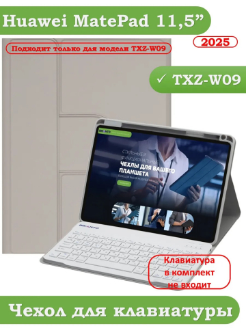 К/Ч для TXZ-W09 (светло-серый), БЕЗ КЛАВИАТУРЫ
