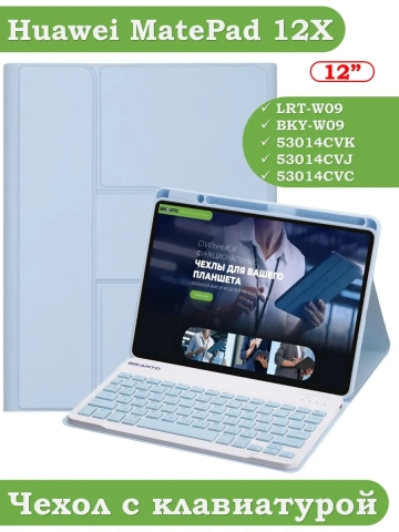 Чехол с клавиатурой для Huawei MatePad 12X (голубой), поворотный