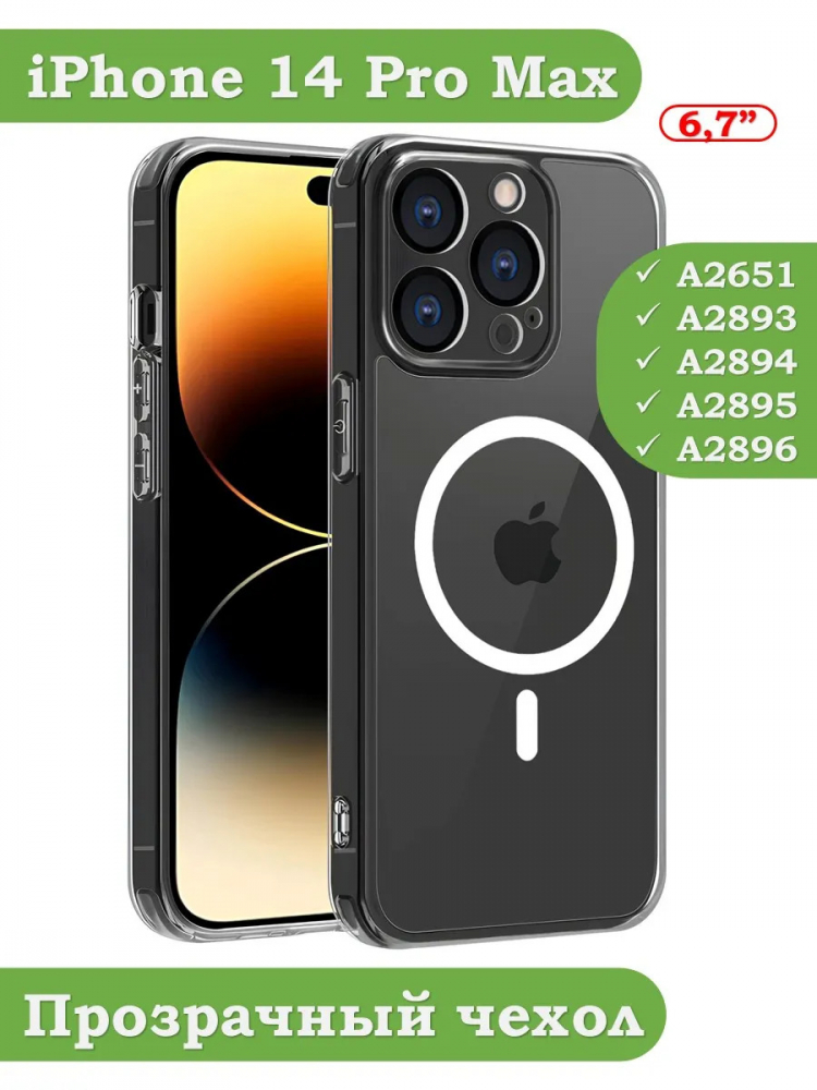 Чехол для iPhone 14 Pro Max (MagSafe)