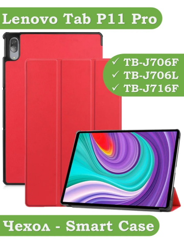 Чехол для Lenovo Tab P11 Pro, TB-J706, TB-J716, красный
