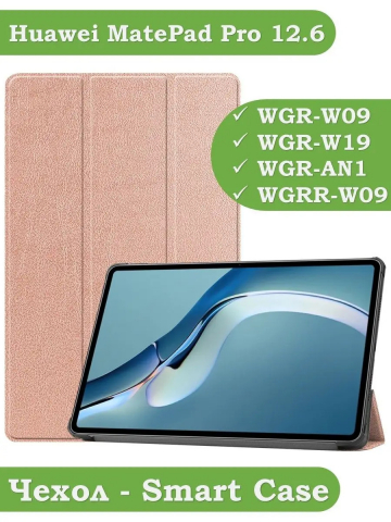Чехол для Huawei MatePad Pro 12.6 (розовое золото)