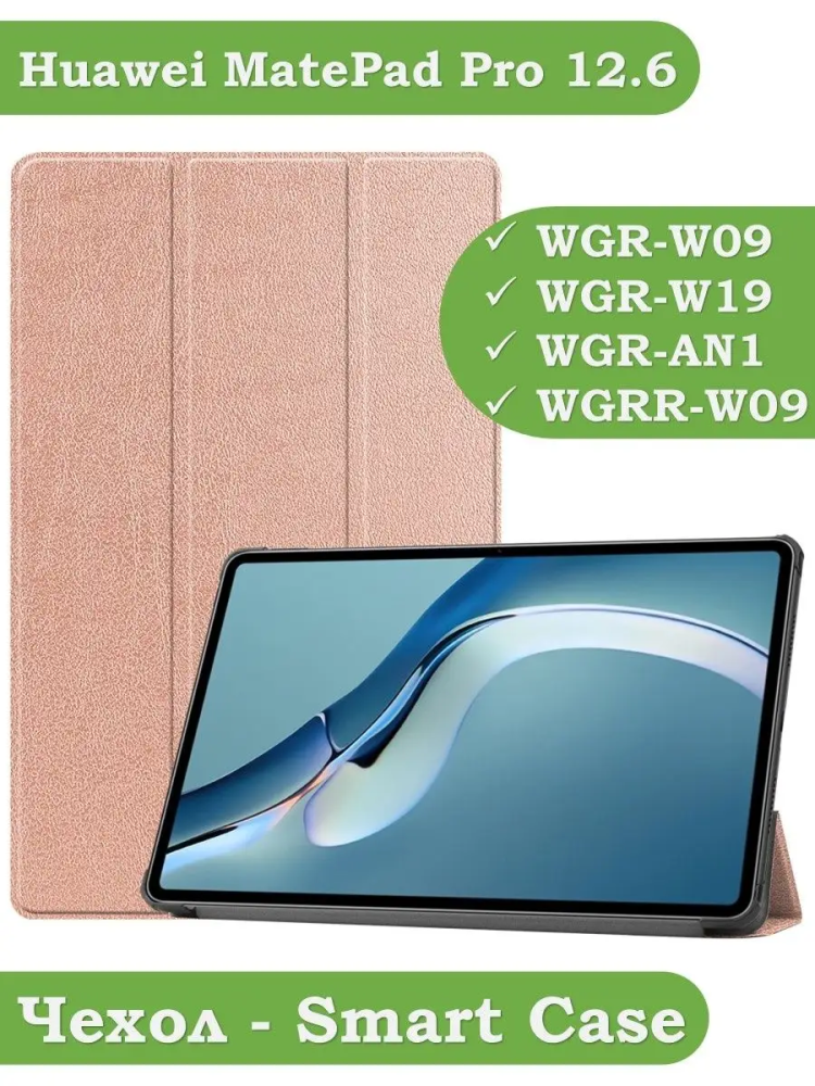 Чехол для Huawei MatePad Pro 12.6 (розовое золото)