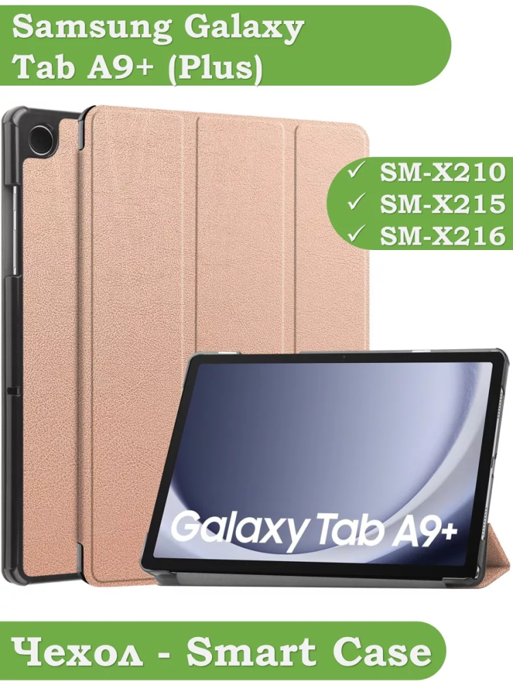 Чехол для Samsung Galaxy Tab A9 Plus (розовое золото)